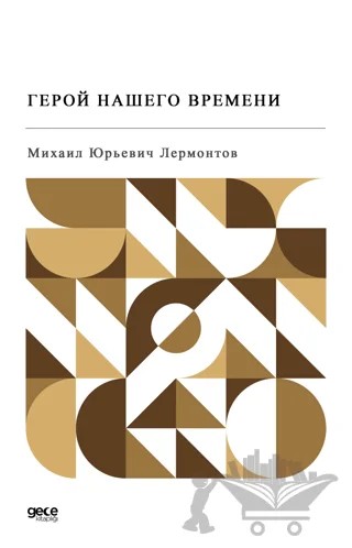 Devrimizin Kahramanı (Rusça) – Mihail Yuryeviç Lermontov – Gece Kitaplığı kitap kapağı