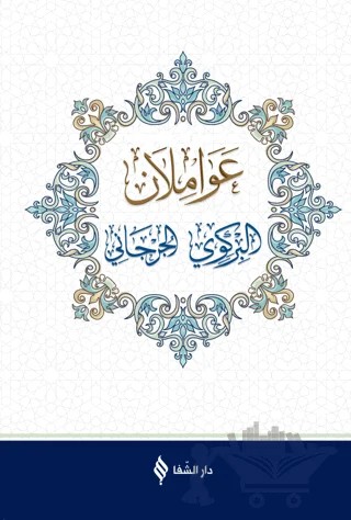 Avamilan (Arapça) – Ensar Aslan, Galip Akbal, İrfan Güngörür, İsmail Çelik – Şifa Yayınevi kitap kapağı