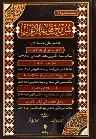 Şuruhu'l-Kavaidü'l-İ'rab – İbn Hişam – Şifa Yayınevi kitap kapağı