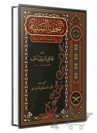 Tuhfetüs Seniyye Arapça – Muhammed Muhyiddin Abdülhamid – Maruf Yayınevi kitap kapağı