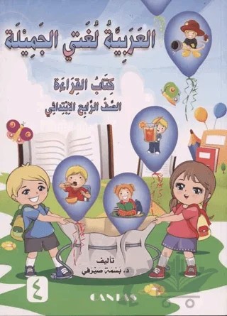 Güzel Dilim Arapça (4. Kitap) – Basma Serafi – Cantaş Yayınları kitap kapağı