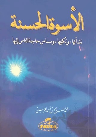 El-Üsvetü'l Hasene – Muhammed Salih Ekinci – Daru'r-Ravza kitap kapağı