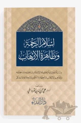 İslam er-Rahme ve Zahiretu-l İrhab – Ali Muhyiddin el-Karadaği – Nida Yayıncılık kitap kapağı