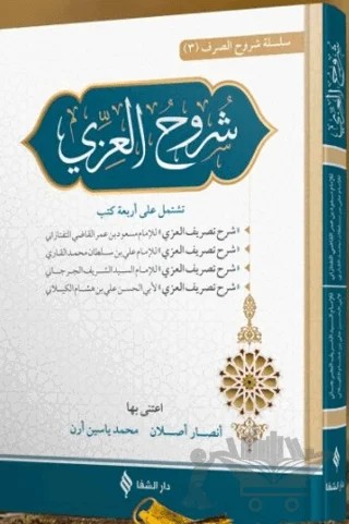 Şuruhul İzzi – Kolektif – Şifa Yayınevi kitap kapağı