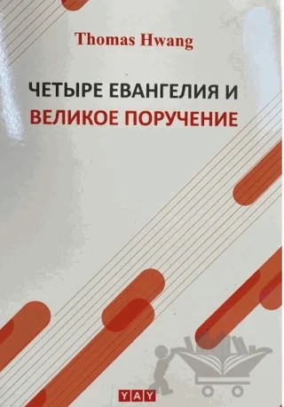 Dört Müjde ve Yüce Görev - Rusça – Thomas Hwang – YAY - Yeni Anadolu Yayınları kitap kapağı