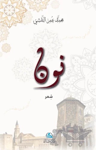 Divan Nun (نون) – Muhammed Omar An-Annakşi – Asalet Yayınları kitap kapağı