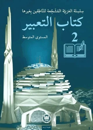 Kitabu’t-Ta’bir - 2 – Yasir el-Hatib – Marmara Üniversitesi İlahiyat Fakültesi Vakfı kitap kapağı