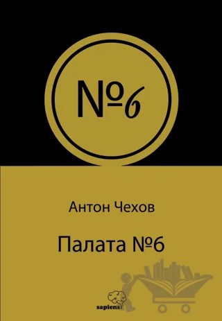 Палата № 6 - Altıncı Koğuş – Anton Çehov – Sapiens Yayınları kitap kapağı