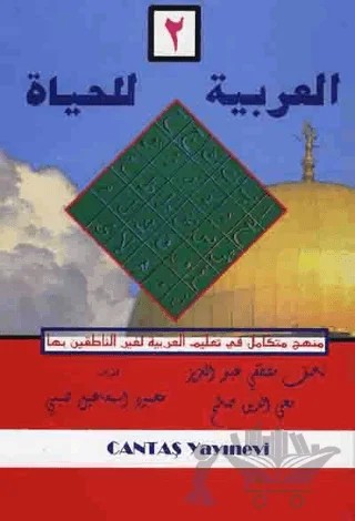 El-Arabiyyetü-lil Haya 2. Cilt – Kolektif – Cantaş Yayınları kitap kapağı