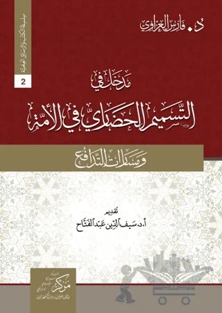 Madhal fi tesmimi’l-Hadari (مدخل في التسميم الحضاريّ في الأمة) – Fares Al-Azzavi – Asalet Yayınları kitap kapağı