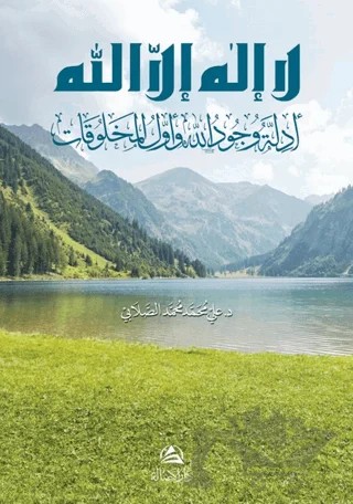 Edilletu vucudillah Lailahe illallah (لا اله إلا الله - أدِلَّة وجود الله وأول المخلوقات) – Ali Mohammad Al-Sallabi – Asalet Yayınları kitap kapağı