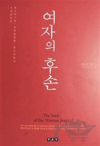Dinlerin Kökeni - Korece – Thomas Hwang – YAY - Yeni Anadolu Yayınları kitap kapağı