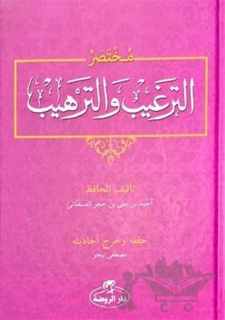 Muhtasar Et-Tergib ve't-Terhib (Arapça) – İbn Hacer El-Askalani – Ravza Yayınları kitap kapağı