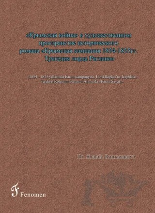 1854 - 1855 Yıllarında Kırım Kampanyası - Lord Raglan’ın Trajedisi - Tarihsel Romanın Sanatsal Alanında Kırım Savaşı (Rusça) – Shalala Ramazanova – Fenomen Yayıncılık kitap kapağı
