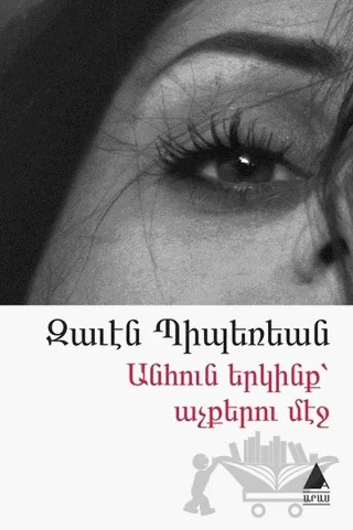 Anhun Yergink Açkeru Meç (Gözlerdeki Sonsuz Gökyüzü) – Zaven Biberyan – Aras Yayıncılık kitap kapağı
