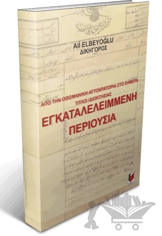 Από την Οθωμανική Αυτοκρατορία Στο Σήμερα Τίτλοι Ιδιοκτησίας Εγκαταλελειμμενη Περιουσια – Ali Elbeyoğlu – Adalet Yayınevi kitap kapağı