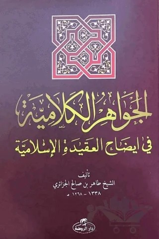 El-Cevahiru’l Kelamiyye fi İzahi’l Akıdeti’l İslamiyye (Sorulu Cevaplı İslam Akaidi Arapça) – Tahir b. Salih el-Cezairi – Ravza Yayınları kitap kapağı