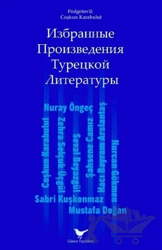 Izbrannyye Proizvedeniya Turetskoy Literatury – Çoşkun Karabulut – Günce Yayınları kitap kapağı