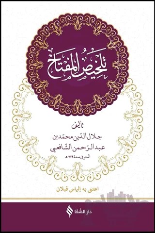 Telhisü’l-Miftah (Arapça) – Hatip Kazvini – Şifa Yayınevi kitap kapağı