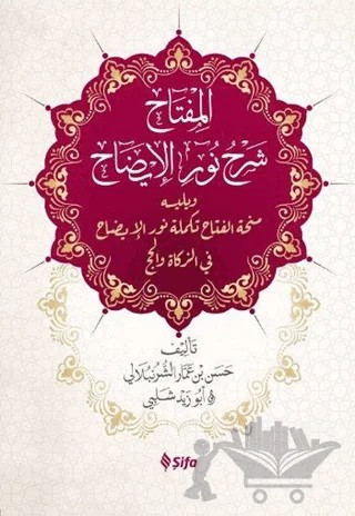 El Miftah Şerhi Nuru'l-İzah – Hasan b. Ammar eş-Şürünbülali – Şifa Yayınevi kitap kapağı