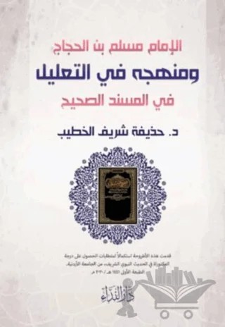 El-imam Muslim Bin Haccac Ve Menhecuhu Fi’t-ta’lil Fi’l Musnedi’s Sahih – Huzeyfe Şerif el-Hatip – Nida Yayıncılık kitap kapağı