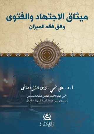 Misak Al-İctihad (مسك الاجتهاد) – Ali Muhyiddin el-Karadaği – Asalet Yayınları kitap kapağı