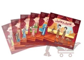 Kur'an Kıssaları Tiyatro Serisi (30 Kitap) (مسرحيات من قصص القرآن الكريم) – Khaled İbrahim Abdelhady – Asalet Yayınları kitap kapağı