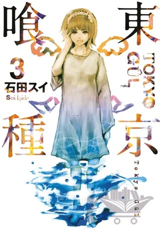Tokyo Gul 3. Cilt – Sui İşida – Gerekli Şeyler Yayıncılık kitap kapağı