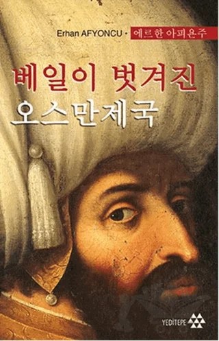 Peçesi Düşen Osmanlı (Korece) – Erhan Afyoncu – Yeditepe Yayınevi kitap kapağı
