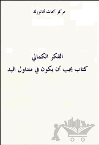 Atatürkçü Düşünce El Kitabı Arapça – Adem Akın – Atatürk Araştırma Merkezi kitap kapağı
