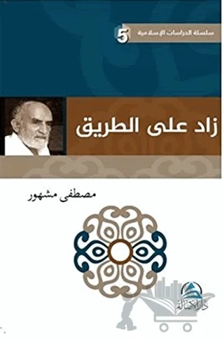 Zadu'n ala't Tarik (زاد علي الطريق) – Mustafa Meşhur – Asalet Yayınları kitap kapağı