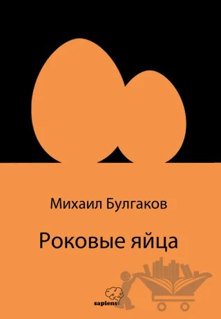 Роковые яйца - Ölümcül Yumurtalar – Mihail Bulgakov – Sapiens Yayınları kitap kapağı
