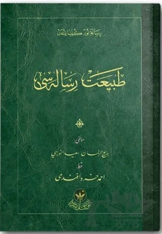 Tabiat Risalesi (Osmanlıca) – Bediüzzaman Said Nursi – Altınbaşak Neşriyat kitap kapağı