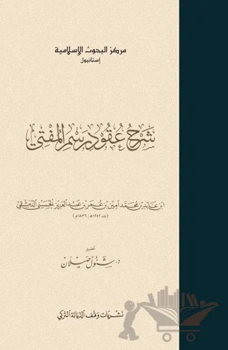 İbn Abidin Şerhu Ukudi Resmil Müfti – Şenol Saylan – İsam Yayınları kitap kapağı