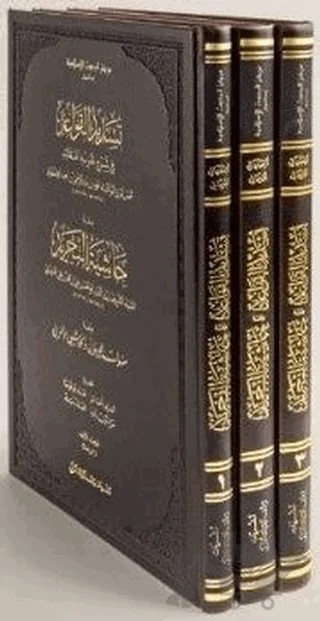 Tesdidü'l-Kavaid Fi Şerhi Tecridil Akaid (3 Kitap Takım Cilti) – Eşref Altaş, Muhammed Yetim, Muhammet Ali Koca, Salih Günaydın, Seyyid Şerif Cürcani – İsam Yayınları kitap kapağı