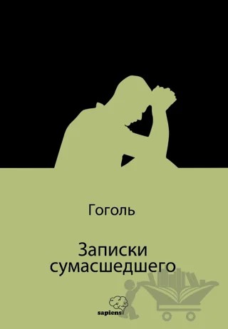 Записки сумасшедшего (Bir Delinin Hatıra Defteri) (Rusça) – Gogol – Sapiens Yayınları kitap kapağı