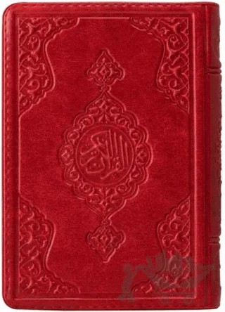 Çanta Boy Kur'an-ı Kerim (Kırmızı Renk, Kılıflı, Mühürlü) – Kolektif – Hayrat Neşriyat kitap kapağı