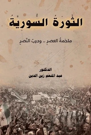 Essevratu's-Suriye (الثورة السورية) – Abdulmunem Zaineddin – Asalet Yayınları kitap kapağı