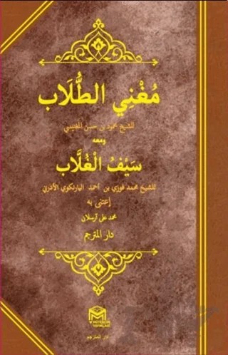 Muğnil Tullab Mea Seyful Ğullab (Arapça) – Mahmud Hasan El Muğnisi – Mütercim Kitap kitap kapağı