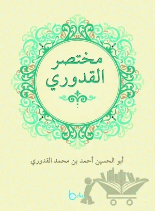 Muhtasaru’l-Kuduri (Arapça) – Ahmed el-Kuduri – Beka Yayınları kitap kapağı
