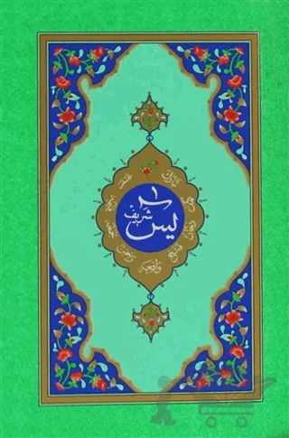 Yasin-i Şerif (Kod: 905 ) – Kolektif – Hayrat Neşriyat kitap kapağı