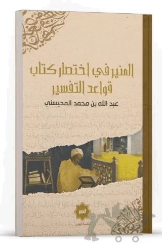 El Münir Fi İhtisaru Kitabu Kavaidi’t Tefsir – Abdullah el-Muhaysini – Hidayet Yayınları kitap kapağı