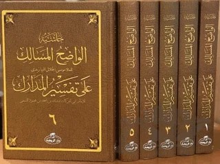 Haşiyetü’l Vadıhi’l Mesalik Ala Tefsiri’l Medarik (Ciltli, Şamua) – Molla Musa Celali el-Beyazidi – Ravza Yayınları kitap kapağı