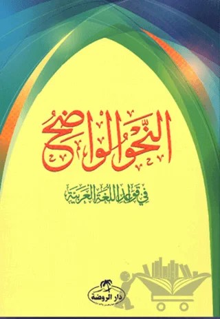 En-Nahvu'l Vadıh – Ali Carım, Mustafa Mın – Ravza Yayınları kitap kapağı