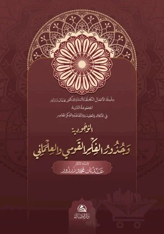 Al-Vucudiyya ve Cuzuri’l-Fikr Al-Kavmi – Adnan Muhammed Zarzour – Asalet Yayınları kitap kapağı