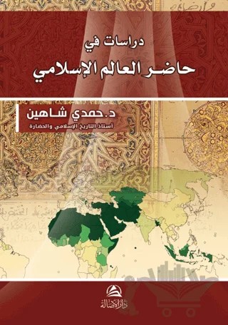 Dirasat fi hadiri Al-Alem Al-İslami – Hamdi Şahin – Asalet Yayınları kitap kapağı