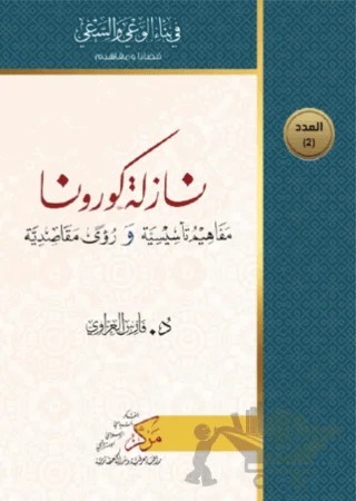 Nazilatu Korona (نازلة كورونا) – Fares Al-Azzavi – Asalet Yayınları kitap kapağı