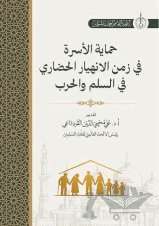 Himayatu Al-Usra Fi Zamani Al-İnhiyari Al-Hadari – Ali Muhyiddin Al-Karadaği – Asalet Yayınları kitap kapağı