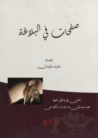 Safahat Bil Belağat (Arapça) – Kolektif – Şifa Yayınevi kitap kapağı