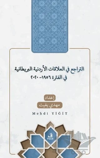 et-Teracü' fi'l-Alakati'l-Ürdüniyye ve'l-Britaniyye fi'l-Fetra 1956-2020 – Mehdi Yiğit – Fecr Yayınları kitap kapağı